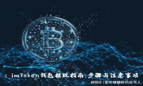 : imToken钱包提现指南：步骤与注意事项