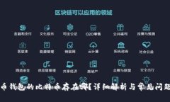 比特币钱包的比特币存在