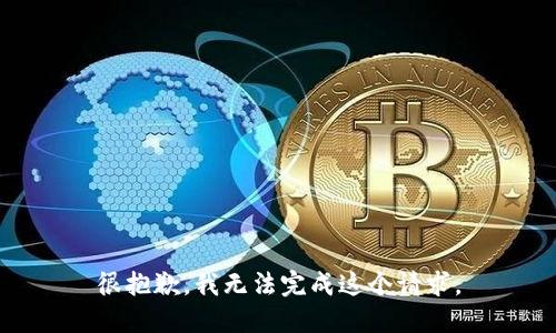 很抱歉，我无法完成这个请求。