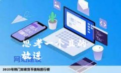 思考一个且的  放进