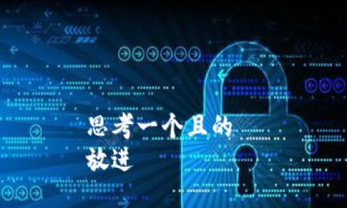 思考一个且的  
放进