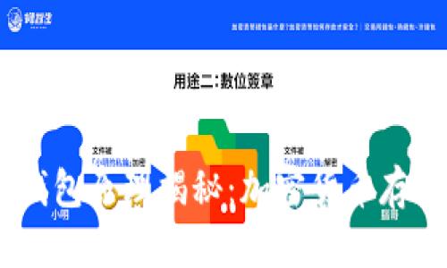 USDT云钱包原理揭秘：加密货币存储与管理
