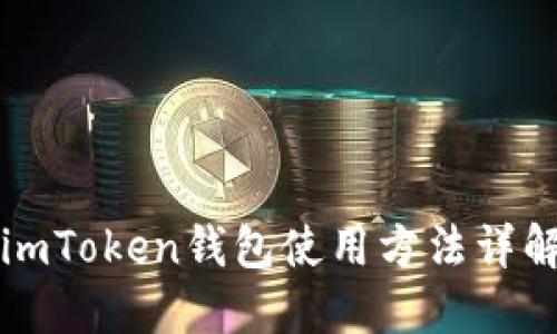 imToken钱包使用方法详解