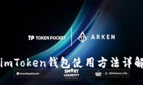 imToken钱包使用方法详解