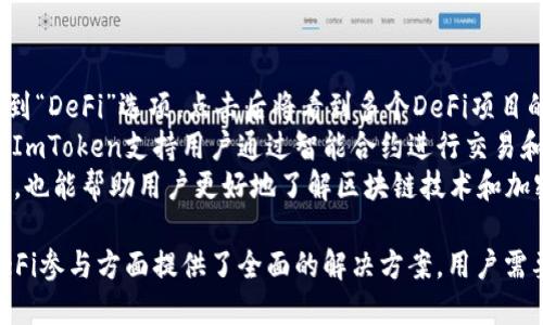 baiotiImToken钱包是否支持DOGE币？/baioti
ImToken, DOGE, 数字钱包/guanjianci

一、ImToken钱包概述
ImToken是一款广受欢迎的数字钱包，特别在中国用户中拥有较大的市场份额。作为一个支持多种数字货币的应用程序，ImToken不仅能满足用户基本的加密资产管理需求，还提供了多种附加功能，如去中心化交易所、DeFi应用、NFT市场等。
ImToken的界面友好，操作简单，即便是初学者也可以快速上手。用户可以通过ImToken轻松地管理他们的数字资产，查看资产余额、交易记录，甚至是参与一些区块链项目的治理。

二、DOGE币概述
Dogecoin（DOGE）是一种基于莱特币的加密货币，由Jackson Palmer和Billy Markus于2013年推出。起初，DOGE是一种作为玩笑的数字货币，以Shiba Inu（柴犬）为吉祥物，然而随着时间的推移，其逐渐获得了广泛的欢迎和接受。
DOGE的魅力在于其社区文化以及相对低廉的交易费用，使其成为小额支付的热门选择。此外，DOGE经常被用来进行小型的慈善捐款、社交媒体打赏等。

三、ImToken是否支持DOGE币？
截至目前，ImToken支持多种数字货币，包括以太坊（ETH）、比特币（BTC）、USDT等。然而，关于DOGE的支持情况则相对复杂。ImToken团队在早期并未对DOGE币给予太多关注，这使得一些用户在使用ImToken时出现了困惑。
可以通过ImToken钱包查询当前支持的币种，如果想要在ImToken中管理DOGE，用户可以考虑选择其他兼容的数字钱包或交易所进行操作。作为一种允许用户自定义资产的数字钱包，ImToken也鼓励用户通过社区反馈来推动支持新币种的进度。

四、ImToken的未来发展与新币种支持
随着加密市场的快速变化，新币种层出不穷。ImToken作为一个领先的数字资产管理工具，必定要关注行业的发展动态和用户的需求。因此，ImToken的发展路线图上也可能会考虑纳入DOGE等新兴数字货币。
用户在选择数字钱包时，可以考虑其支持的币种、交易安全性、用户体验等多重因素。如果对DOGE有投资兴趣，建议关注ImToken的更新动态。

问题一：如何在ImToken中管理资产？
ImToken为用户提供了一系列便捷的资产管理工具。首先，用户需要下载并安装ImToken应用。在安装后，用户可以单击“创建新钱包”或“导入钱包”，根据提示完成钱包的设置。登陆成功后，用户将看到个人资产的总览列表。
管理资产的方式非常简单，用户可以通过“资产”标签查看当前持有的数字货币。若要发送或接收数字货币，只需选择相应的币种，点击“发送”或“接收”，并按提示完成操作。ImToken支持多链资产管理，让用户能够在一个APP中管理不同的区块链资产。
特别是在市场波动时，ImToken的实时价格显示功能也能帮助用户迅速做出交易决策。用户还可以设置价格提醒，第一时间获知市场变化。

问题二：如何在ImToken中购买数字货币？
购买数字货币的过程在ImToken中也相当简便。首先，用户需要在ImToken中找到“购买”选项，点击后进入购买页面。用户可以选择不同的支付方式，包括银行卡、信用卡及其他支付通道。
在购买数字货币的过程中，系统会根据当前市场价格自动生成购买金额。用户只需要确认购买金额，输入相应的支付信息，点击“确认购买”即可。由于ImToken提供了多种支付方式，用户可根据自身需求选择合适的途径进行交易。
最终，购买完成后，数字货币将直接存入用户的ImToken钱包中，用户可以在“资产”界面查看到新购买的数字货币。

问题三：ImToken的安全性如何保障？
安全性是数字钱包最重要的考量因素之一。ImToken采取了多重安全措施以保护用户资产。首先，ImToken是一个非托管式钱包，这意味着用户始终掌握私钥，而非将私钥交由平台保管。用户在创建钱包时会获得一组助记词，这些助记词可用于恢复钱包，故务必牢记并安全保存。
其次，ImToken不断进行技术更新和漏洞修复，以应对潜在的安全威胁。此外，ImToken还支持多种安全认证方案，比如双因素认证等，为用户提供额外的安全保护。这些措施大大提升了钱包的安全性，让用户在进行交易时更感安心。
最后，建议用户定期更新ImToken应用，并关注官方的安全提示，以便于在使用过程中应对各种网络安全问题。

问题四：在ImToken中如何参与DeFi项目？
DeFi（去中心化金融）是近年来区块链的热门应用场景之一，ImToken也为用户提供了便捷的参与入口。用户在钱包中可以找到“DeFi”选项，点击后将看到多个DeFi项目的介绍和参与方式，包括流动性挖矿、借贷、交易等。
参与DeFi项目的步骤相对简单，用户只需选择自己感兴趣的项目，阅读项目的相关信息，确保了解相关风险后，即可进行操作。ImToken支持用户通过智能合约进行交易和投资，用户需要确保在交易前明确自己的投资目标。
同时，DeFi市场波动较大，建议用户在操作中保持谨慎，合理规划资金，降低风险。参与DeFi项目不仅能够提高用户的投资收益，也能帮助用户更好地了解区块链技术和加密货币的工作原理。

总结来说，ImToken作为一款功能强大的数字钱包，虽然目前未直接支持DOGE，但依然为用户在资产管理、数字货币购买和DeFi参与方面提供了全面的解决方案。用户需要在使用过程中保持对市场变化的敏感，选择适合自己的投资策略。希望每位用户都能在数字资产的管理中获得满意的体验。