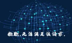 抱歉，无法满足该请求。