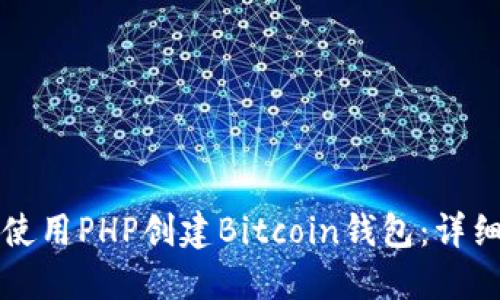 如何使用PHP创建Bitcoin钱包：详细指南