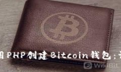 如何使用PHP创建Bitcoin钱包