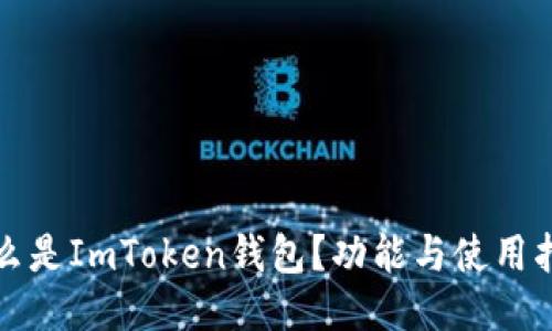 什么是ImToken钱包？功能与使用指南