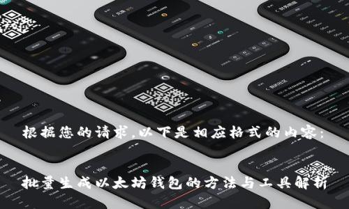 根据您的请求，以下是相应格式的内容：


批量生成以太坊钱包的方法与工具解析