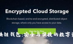 苹果区块链钱包：安全与