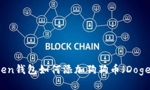 imToken钱包如何添加狗狗币（DogeCoin）