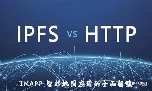  

IMAPP：智能地图应用的全面解读
