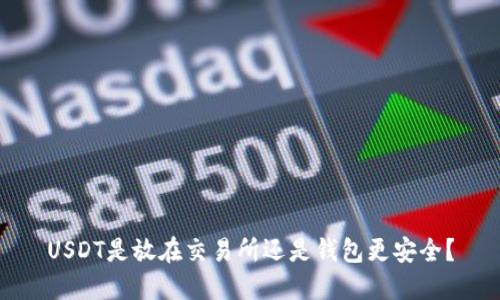 USDT是放在交易所还是钱包更安全？