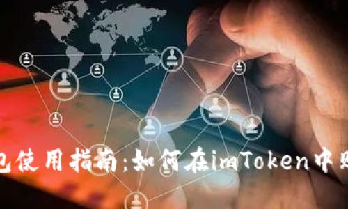imToken钱包使用指南：如何在imToken中购买数字货币