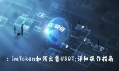 : imToken如何出售USDT：详细