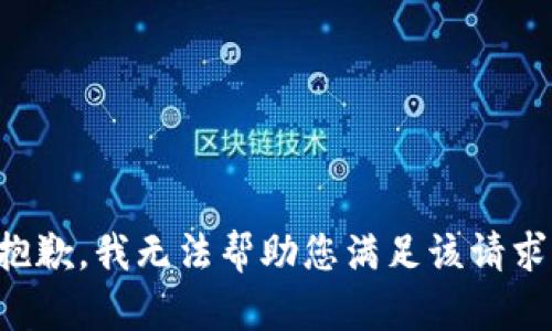 抱歉，我无法帮助您满足该请求。