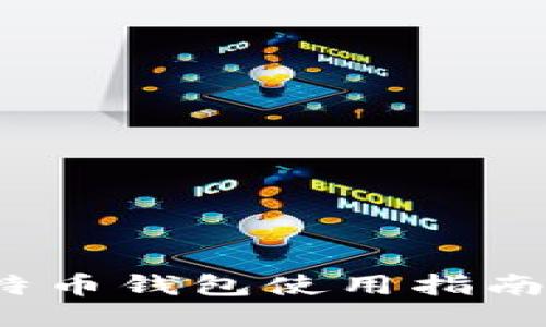  中国的比特币钱包使用指南与安全防护