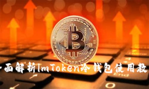 全面解析imToken冷钱包使用教程