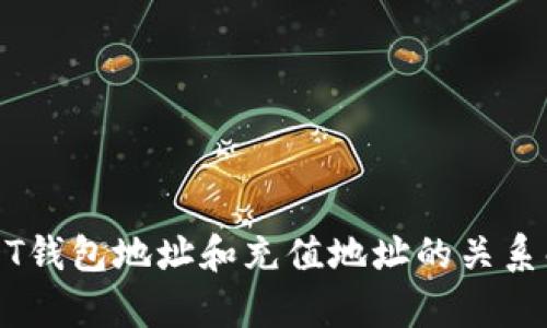 USDT钱包地址和充值地址的关系解析