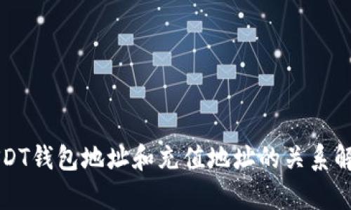 USDT钱包地址和充值地址的关系解析