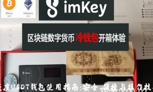 
威廉USDT钱包使用指南：安全、便捷与操作技巧