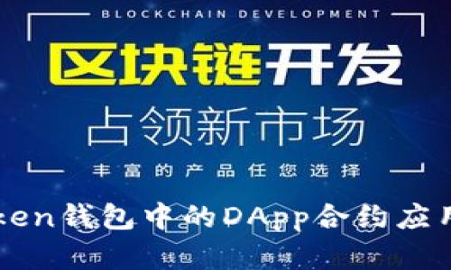 imToken钱包中的DApp合约应用详解