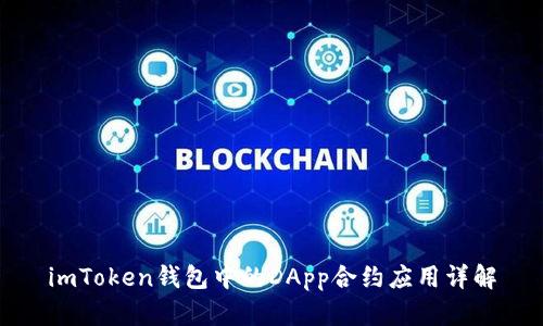 imToken钱包中的DApp合约应用详解