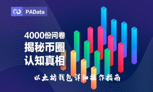 以太坊钱包详细操作指南