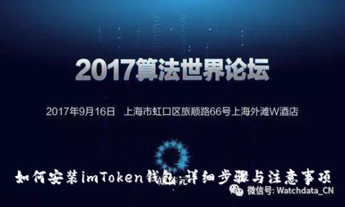 如何安装imToken钱包：详细步骤与注意事项