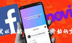 前端开发以太坊钱包：从