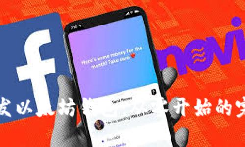 前端开发以太坊钱包：从零开始的完整指南