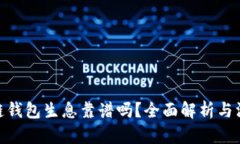 : 区块链钱包生息靠谱吗？