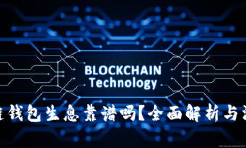 : 区块链钱包生息靠谱吗？全面解析与深入探讨