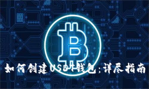 如何创建USDT钱包：详尽指南