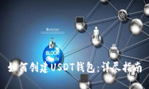 如何创建USDT钱包：详尽指南