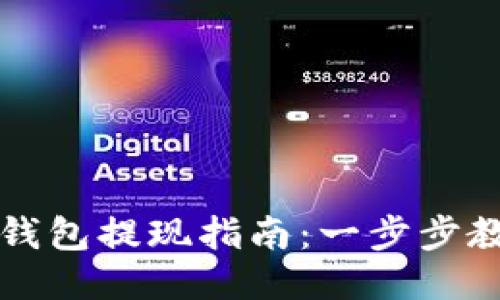以太坊狐狸钱包提现指南：一步步教您轻松提款
