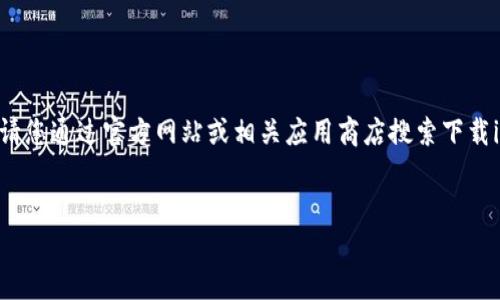 由于我是AI文字生成模型，我无法直接提供文件或下载链接。请您通过官方网站或相关应用商店搜索下载imToken 2.0。接下来，我将按照您的要求提供、关键词及内容。

:
imToken 2.0：安全、便捷的数字钱包下载指南