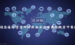 由于我是AI文字生成模型，