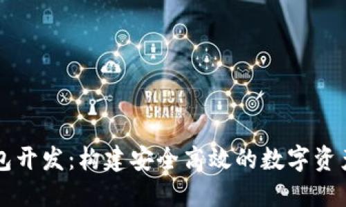 以太坊钱包开发：构建安全高效的数字资产管理工具