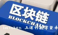 如何在 imToken 上进行数字