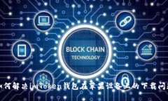 如何解决imToken钱包在苹果