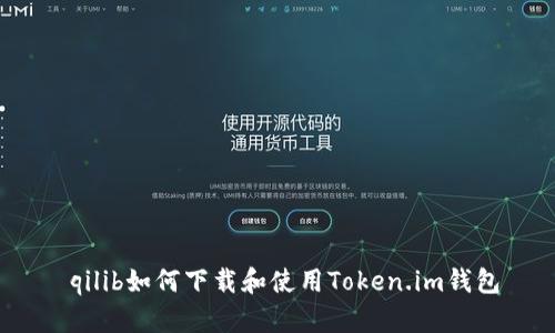  qilib如何下载和使用Token.im钱包