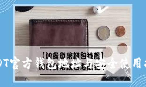 USDT官方钱包地址与安全使用指南
