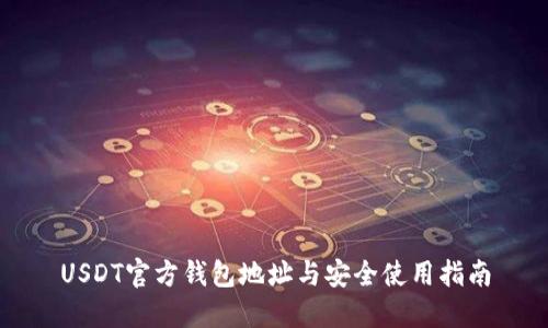 USDT官方钱包地址与安全使用指南