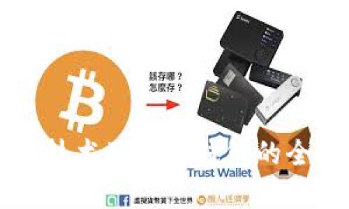区块链技术及Plus钱包的全面解析
