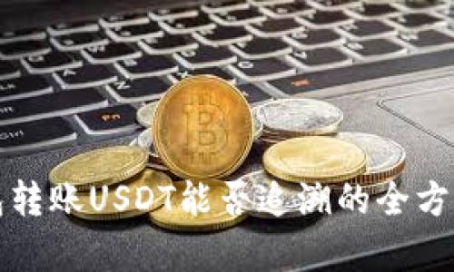 冷钱包转账USDT能否追溯的全方位解析