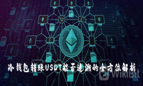 冷钱包转账USDT能否追溯的全方位解析