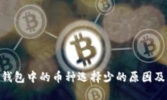 imToken钱包中的币种选择少