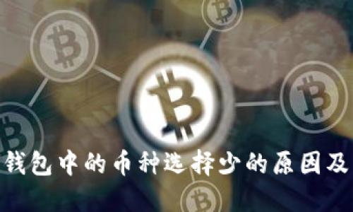 imToken钱包中的币种选择少的原因及解决方案